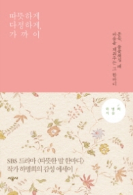 따뜻하게 다정하게 가까이